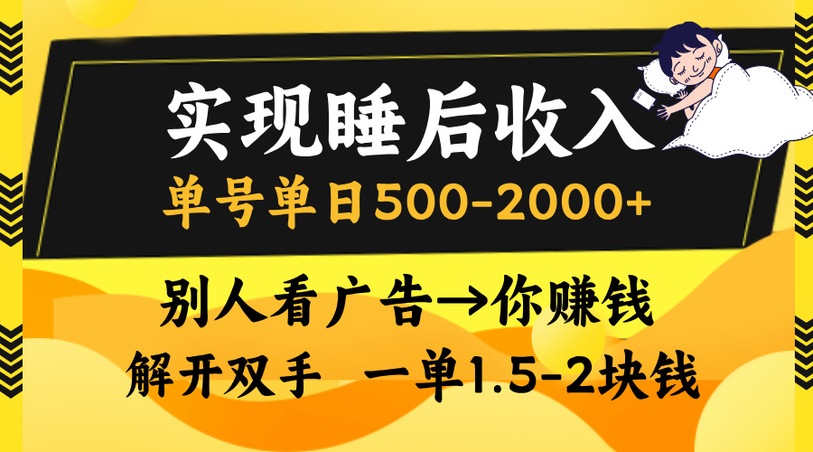 别人看广告，等于你赚钱，实现睡后收入，单号单日500-2000+，解放双手，无脑操作。-让一部分人先富起来默财创业网