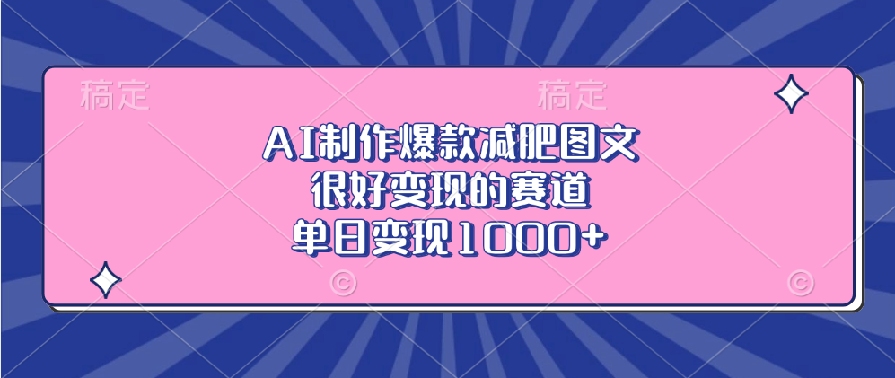 AI制作爆款减肥图文，很好变现的赛道，单日变现1000+-让一部分人先富起来默财创业网