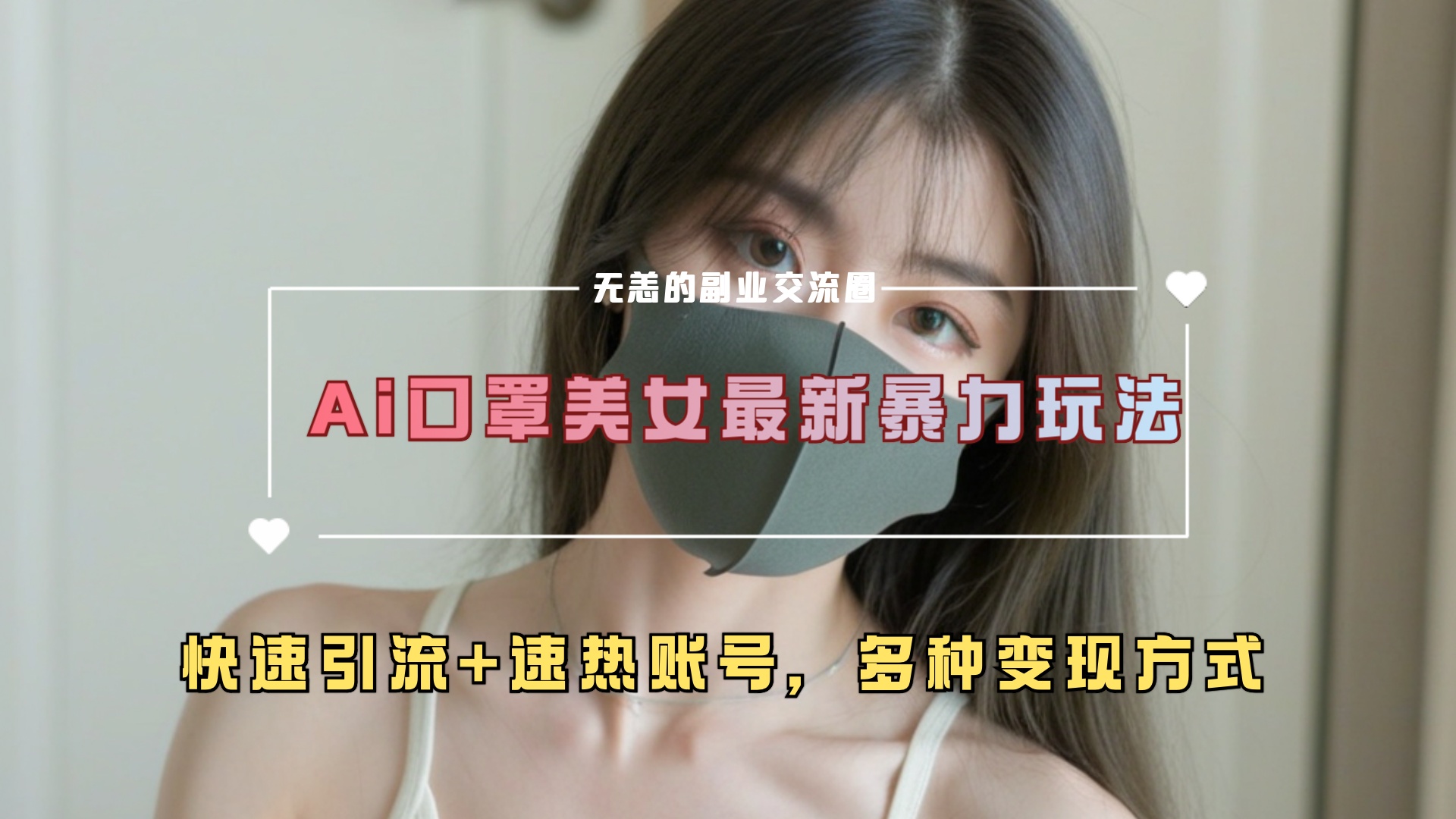 图片[1]-让一部分人先富起来ai美女新玩法，超大流量+快速引流+速热账号。-让一部分人先富起来默财 创业网