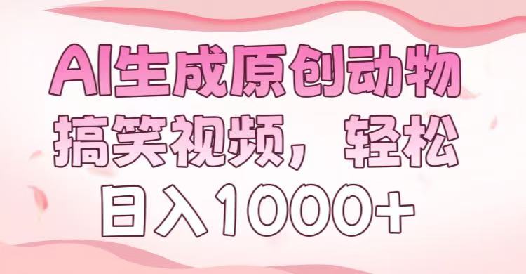 AI生成原创动物搞笑视频，轻松日入1000+-让一部分人先富起来默财创业网