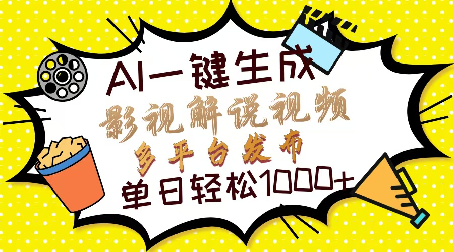 Ai一键生成影视解说视频，仅需十秒即可完成，多平台分发，轻松日入1000+-让一部分人先富起来默财创业网