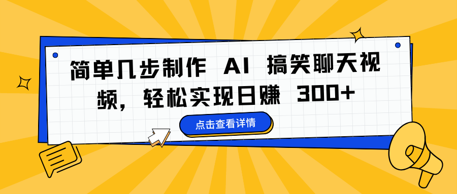 简单几步制作 AI 搞笑聊天视频，轻松实现日赚 300+-让一部分人先富起来默财创业网