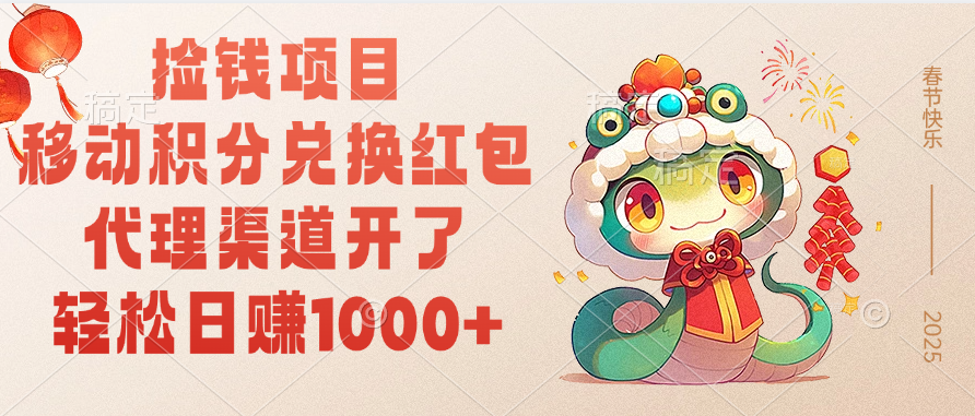 移动积分兑换红包，轻松日赚1000+代理渠道开了，捡钱项目！-让一部分人先富起来默财创业网