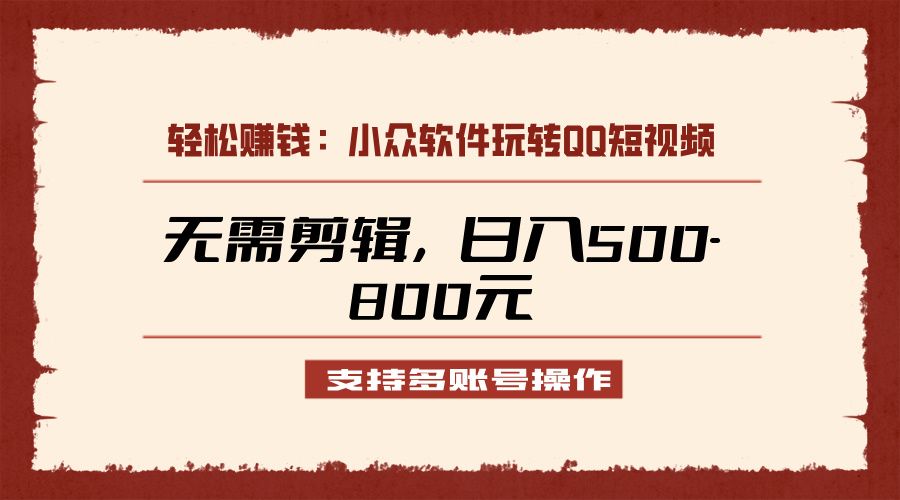 小众软件助力QQ短视频另类玩法,无需剪辑轻松日赚500-800元(支持矩阵操作)插图 小众软件助力QQ短视频另类玩法,无需剪辑轻松日赚500-800元(支持矩阵操作)插图