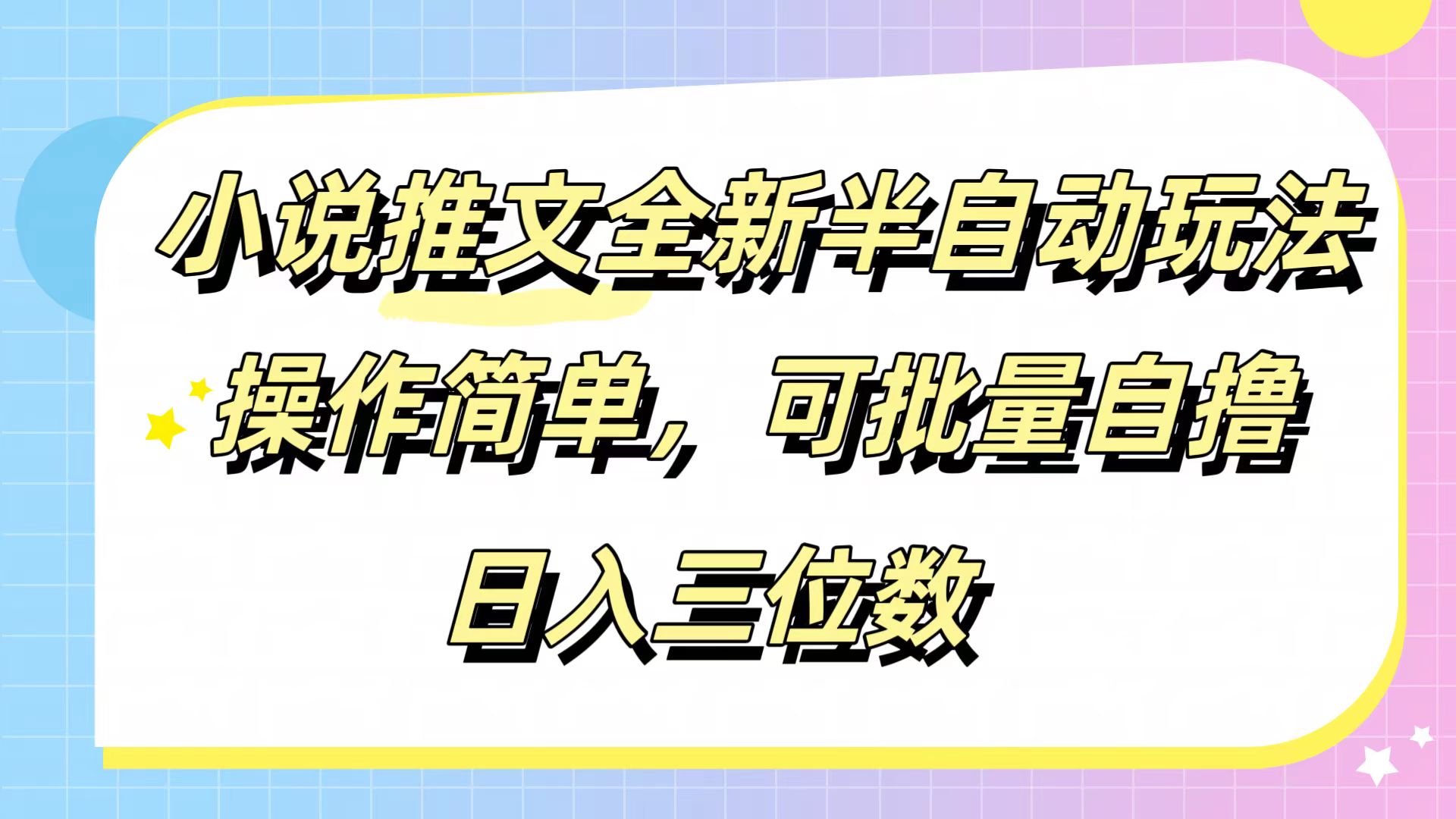 小说推文全新半自动玩法，操作简单，可以批量自撸，日入三位数插图