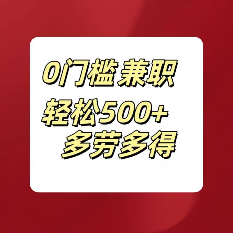 0门槛兼职轻松500+多劳多得-让一部分人先富起来默财创业网
