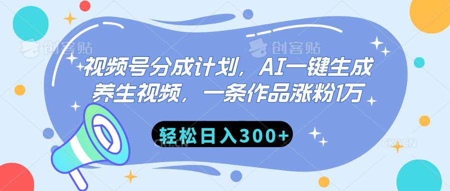 视频号分成计划，AI一键生成养生视频，一条作品涨粉1万，轻松日入300+-让一部分人先富起来默财创业网