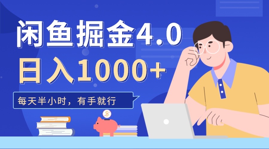 图片[1]-让一部分人先富起来闲鱼掘金4.0，轻松变现，小白也能日入500+-让一部分人先富起来默财 创业网