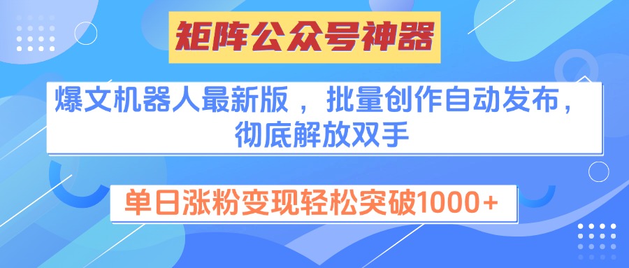 矩阵公众号神器，爆文机器人最新版 ，批量创作自动发布，彻底解放双手，单日涨粉变现轻松突破1000+-让一部分人先富起来默财创业网