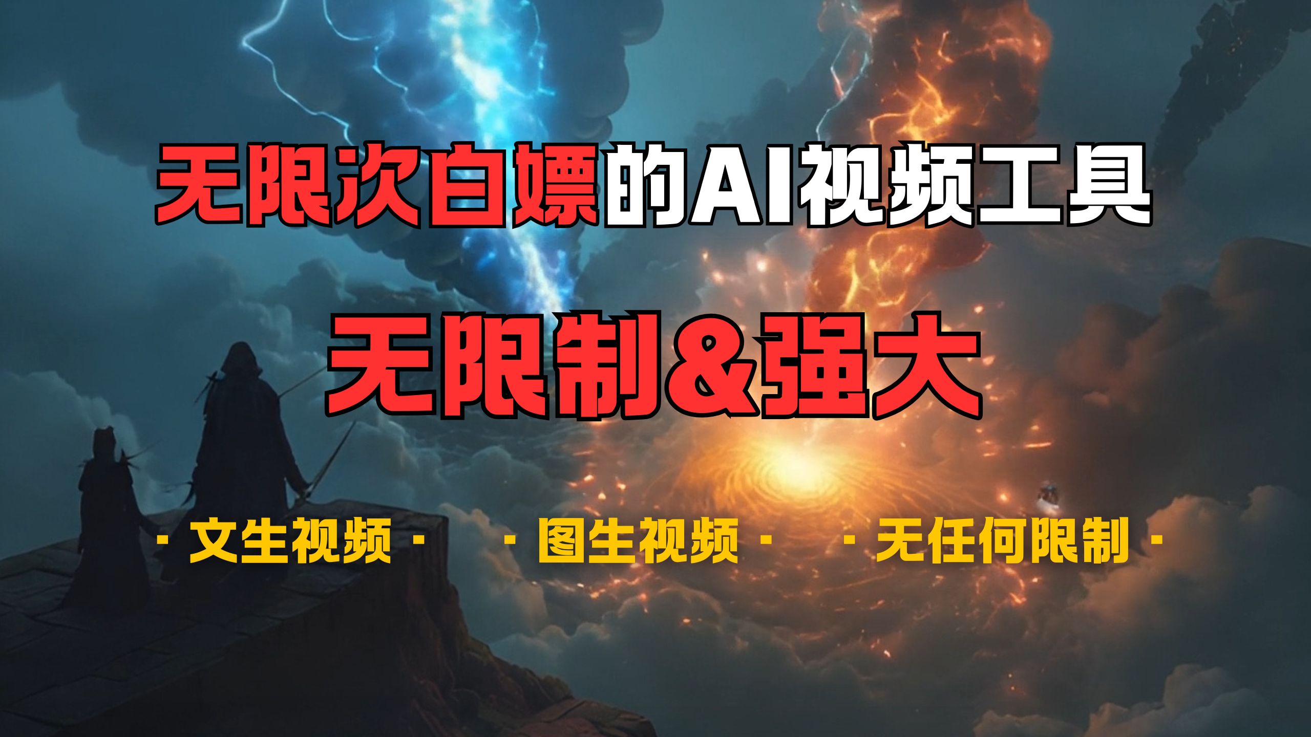 超强大的AI视频工具，可免费无限次白嫖，无任何限制，敏感内容都可生成，支持创作音乐，文生视频，图生视频-让一部分人先富起来默财创业网