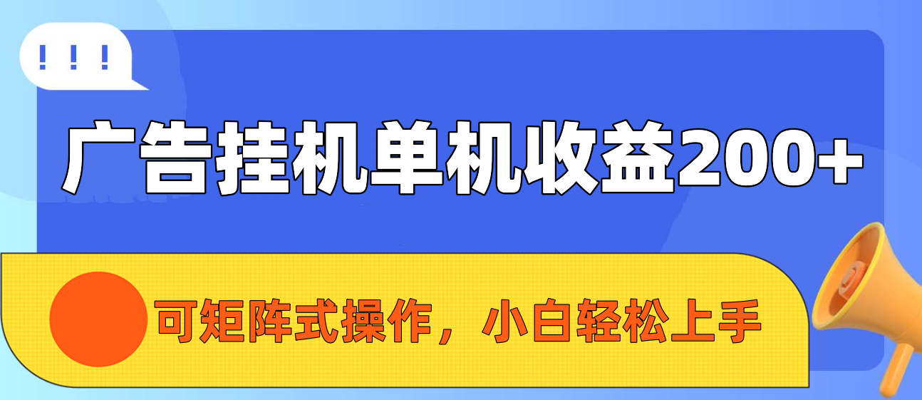 广告挂机单机收益200+，可矩阵式操作，小白轻松上手-让一部分人先富起来默财 创业网