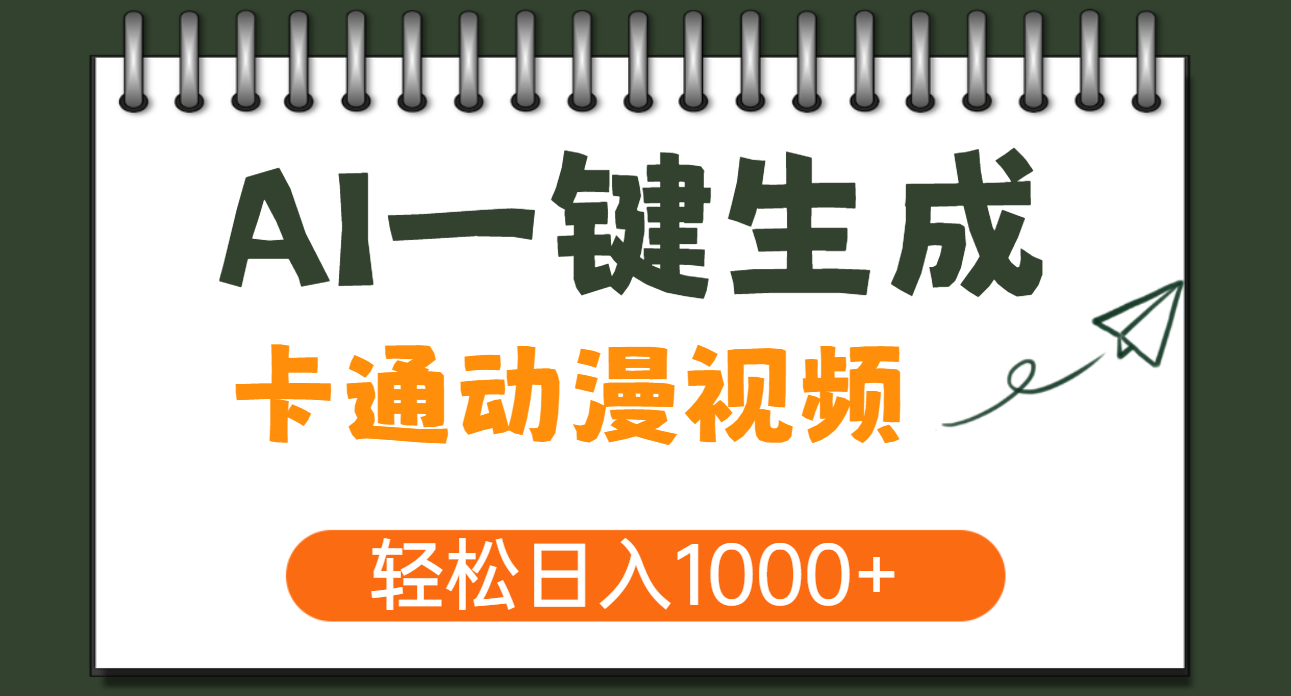 AI一键生成卡通动漫视频，一条视频千万播放，轻松日入1000+-让一部分人先富起来默财创业网