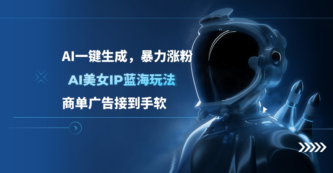 AI美女IP蓝海玩法 ,AI一键生成，暴力涨粉，商单广告接到手软插图