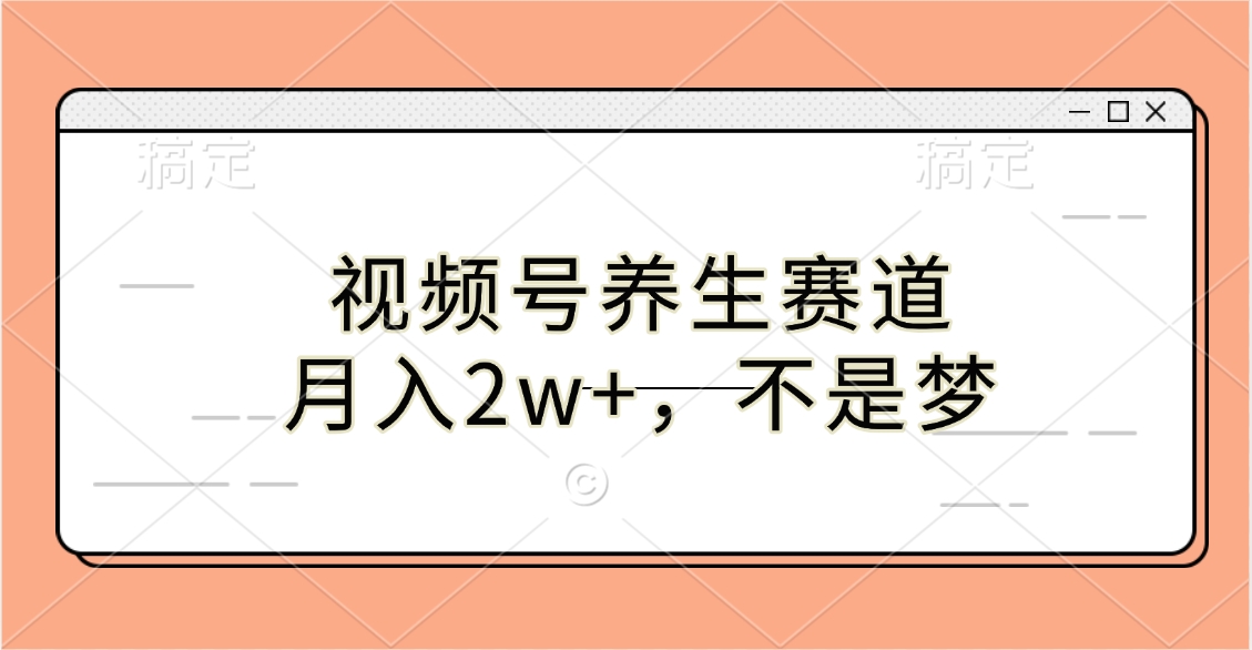 视频号养生赛道，月入2w+，不是梦-让一部分人先富起来默财创业网