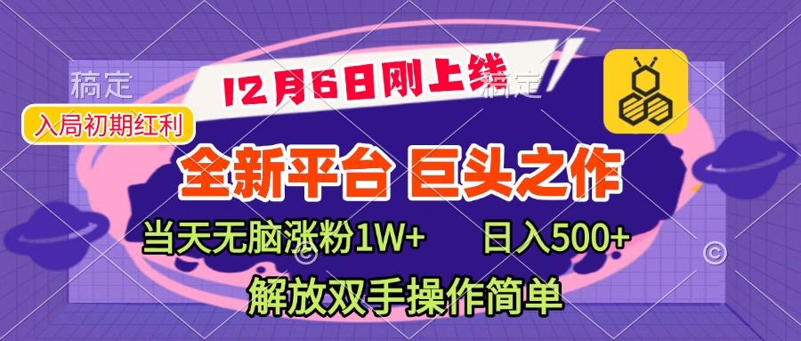 全新引流平台，巨头之作，当天无脑涨粉1W+，日入现500+，解放双手操作简单-让一部分人先富起来默财创业网