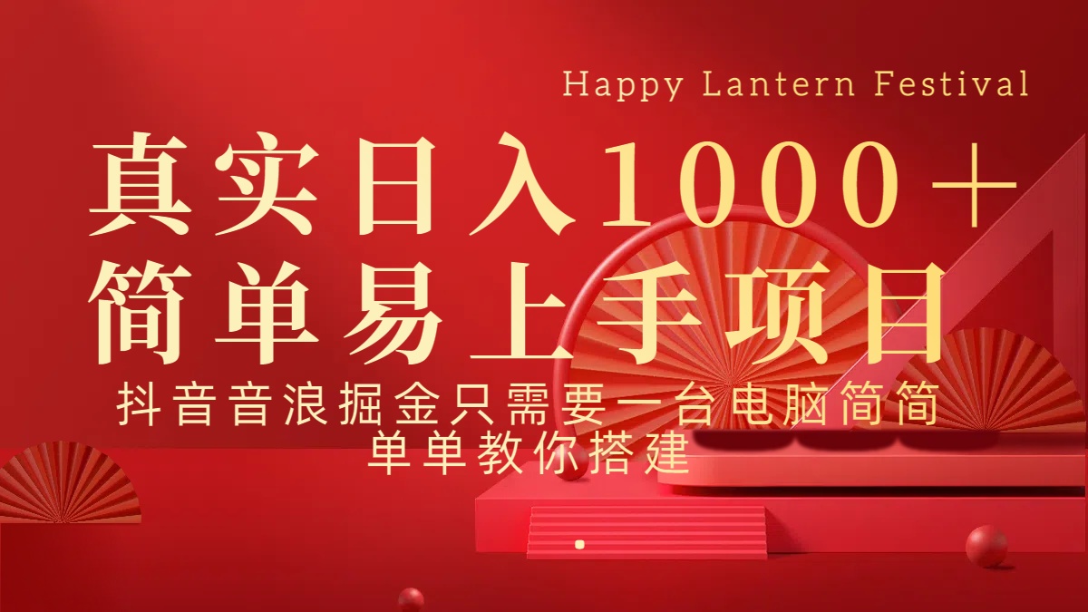 抖音，音浪，掘金，轻松日入1000＋-让一部分人先富起来默财创业网