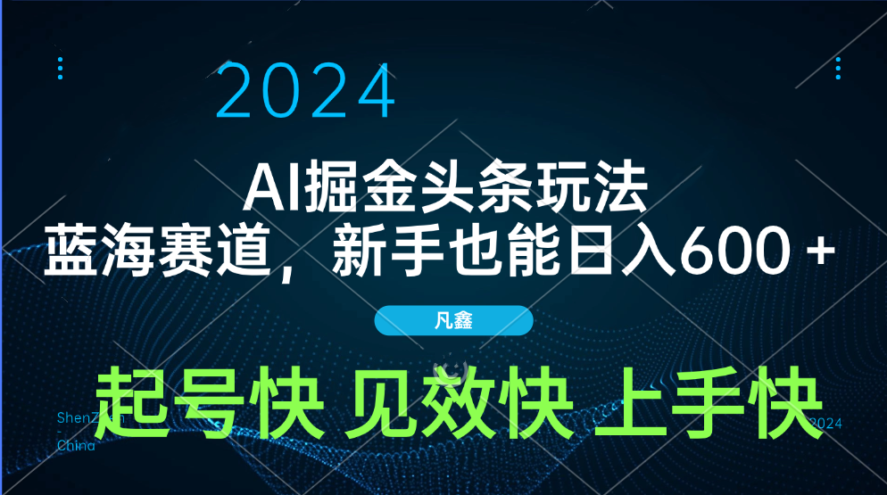 AI头条掘金玩法，蓝海赛道，两分钟一篇文章，新手也能日入600＋-让一部分人先富起来默财创业网