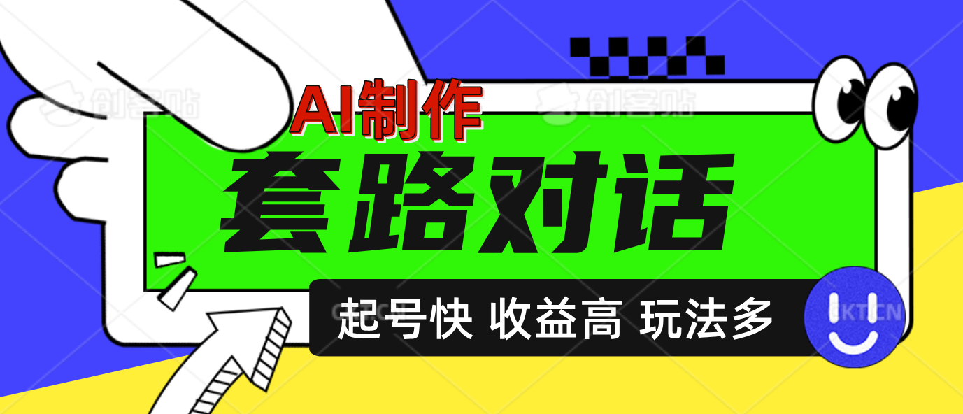 AI制作套路对话动画，起号快高收益高热度，多玩法，绝对原创-让一部分人先富起来默财创业网