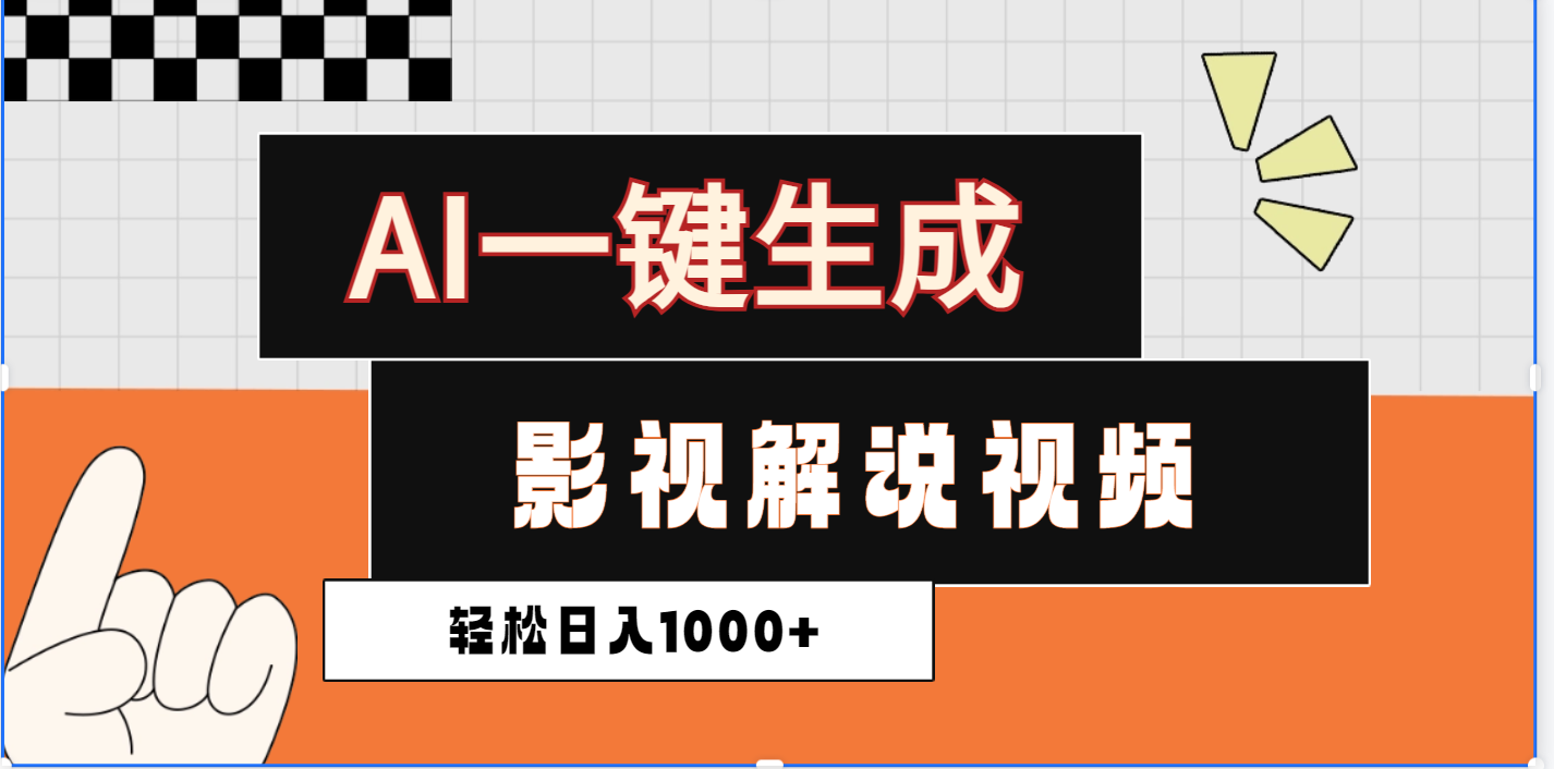 2025影视解说全新玩法，AI一键生成原创影视解说视频，日入1000+-让一部分人先富起来默财创业网