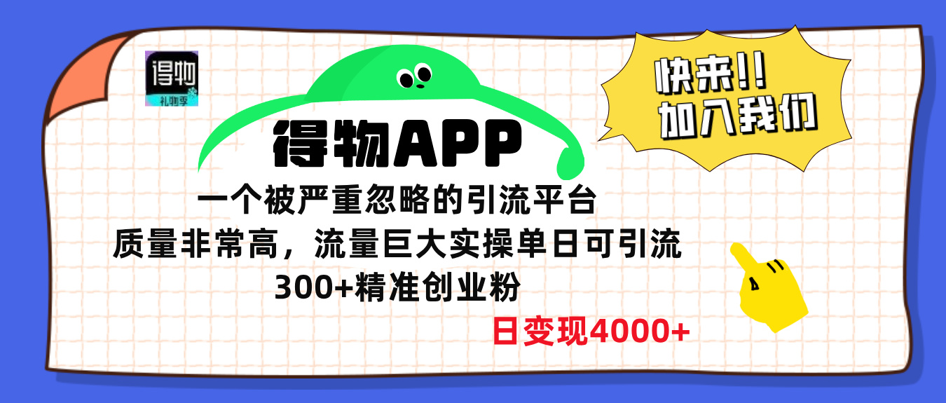 得物APP一个被严重忽略的引流平台，质量非常高流量巨大，实操单日可引流300+精准创业粉，日变现4000+-让一部分人先富起来默财创业网