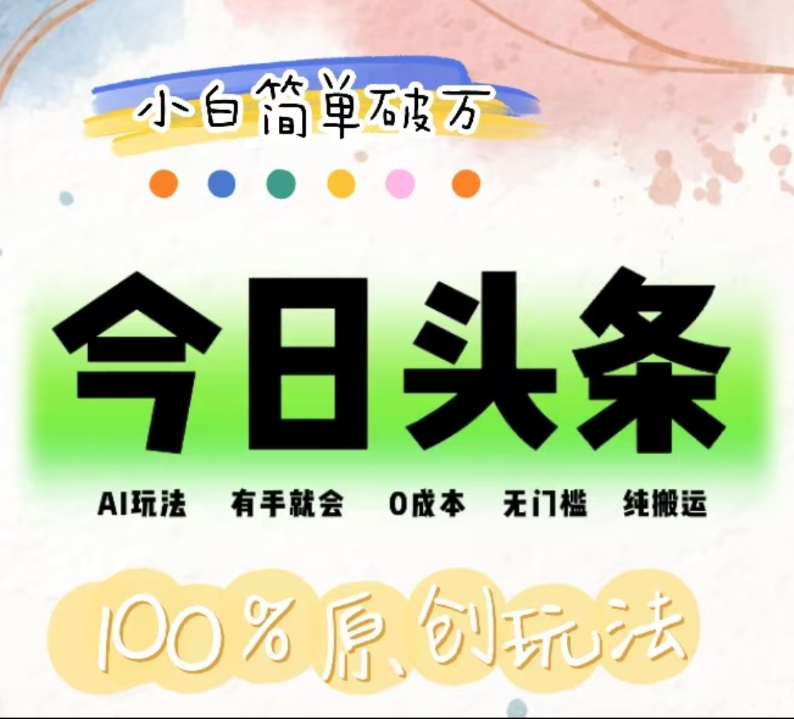 图片[1]-让一部分人先富起来AI头条，有手就会，0成本无门槛，纯搬运，小白单号简单破万！！-让一部分人先富起来默财 创业网