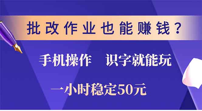 批改作业也能赚钱？0门槛手机项目，识字就能玩！一小时稳定50元！-让一部分人先富起来默财创业网