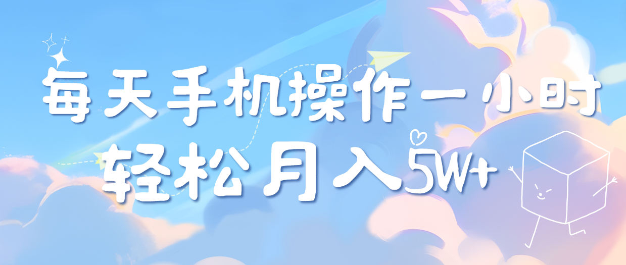 图片[1]-让一部分人先富起来每天轻松操作1小时，每单利润500+，每天可批量操作，多劳多得！-让一部分人先富起来默财 创业网