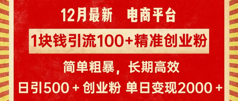 拼多多淘宝电商平台1块钱引流100个精准创业粉，简单粗暴高效长期精准，单人单日引流500+创业粉，日变现2000+-让一部分人先富起来默财创业网