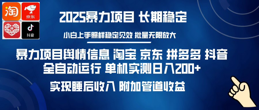 暴力项目舆情信息 淘宝 京东 拼多多 抖音全自动运行 单机实测日入200+ 实现睡后收入 附加管道收益-让一部分人先富起来默财创业网