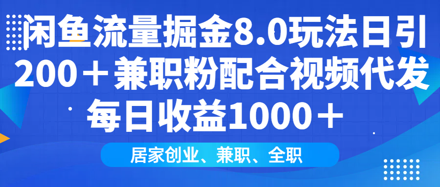 闲鱼流量掘金8.0玩法日引200＋兼职粉配合做视频代发每日收益1000＋-让一部分人先富起来默财创业网