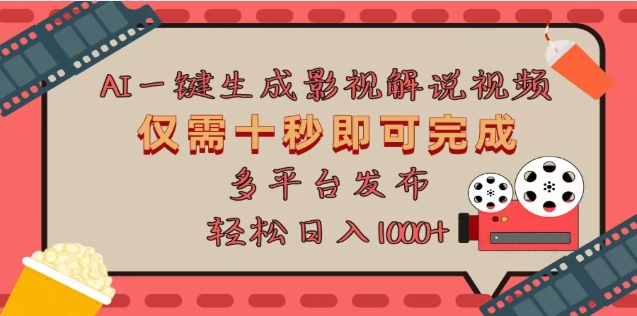 AI一键生成原创影视解说视频，仅需十秒，多平台发布，日入3000+-让一部分人先富起来默财创业网