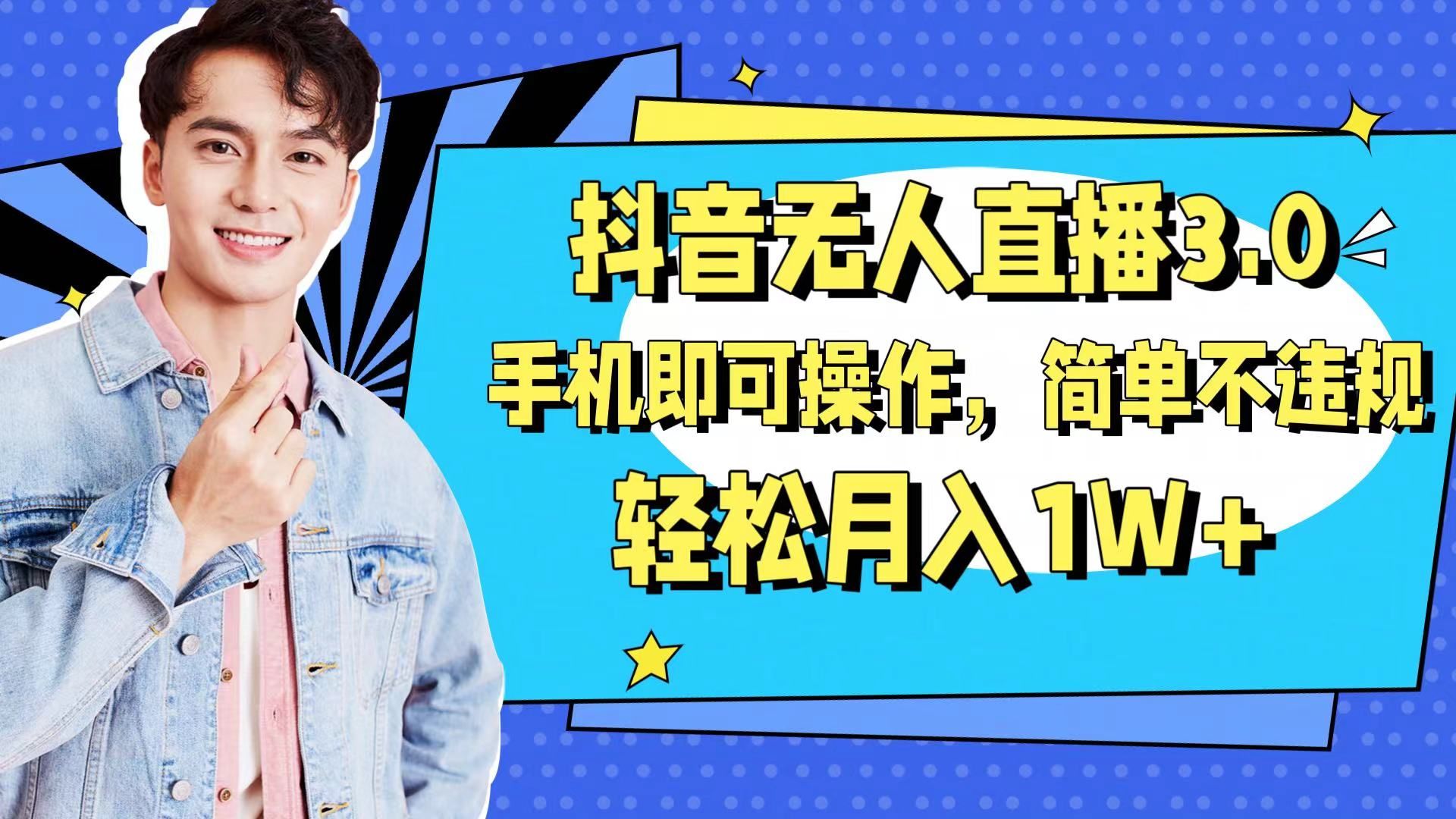 抖音无人直播玩法3.0，手机即可操作，简单不违规，轻松月入1W+插图
