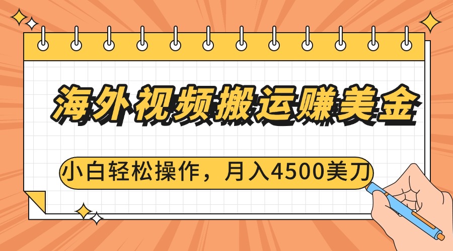 海外视频搬运赚美金，小白轻松操作，月入4500美刀-让一部分人先富起来默财创业网