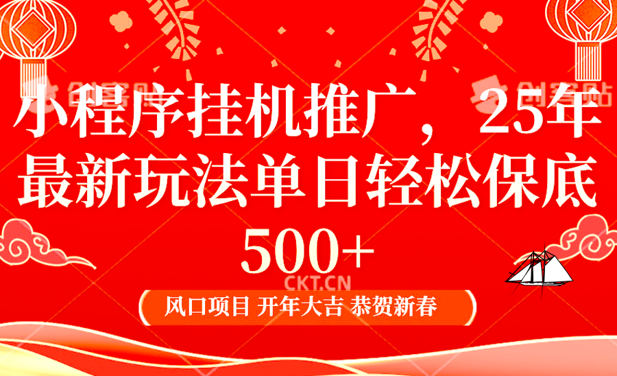 小程序挂机推广，25年最新玩法，单日轻松保底500+-让一部分人先富起来默财创业网