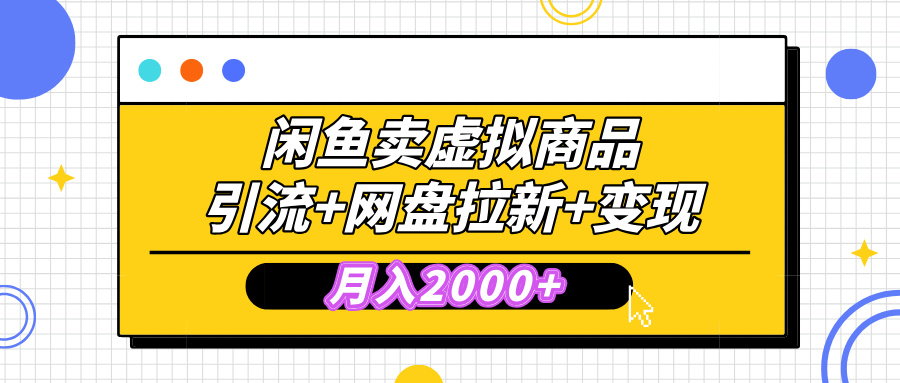 闲鱼售卖虚拟资料，高效引流，网盘拉新，月入2000+，小白轻松上手-让一部分人先富起来默财创业网