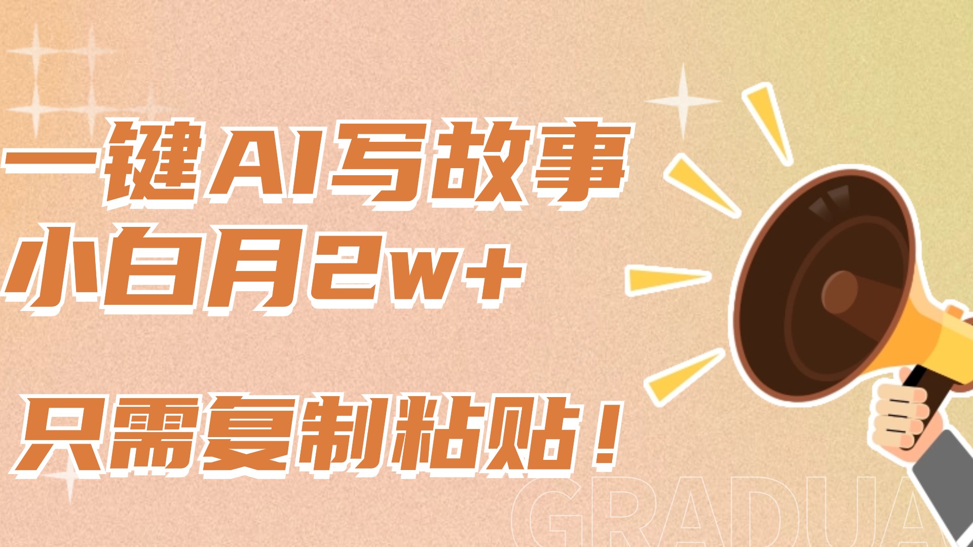 一键AI写故事，新赛道新玩法，复制粘贴，小白实现月入上万-让一部分人先富起来默财创业网