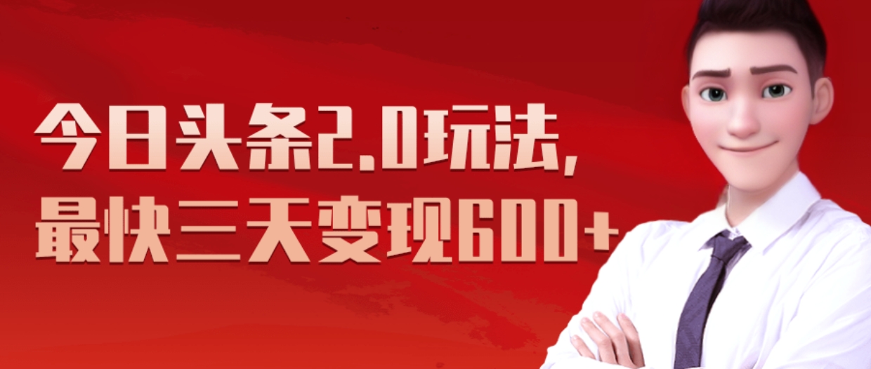 《今日头条2.0全新玩法，最快三天变现600+》插图