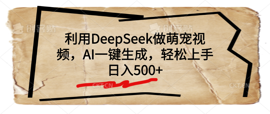 利用DeepSeek做萌宠视频，AI一键生成，轻松上手，日入500+-让一部分人先富起来默财创业网