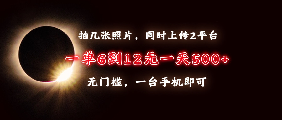 拍几张照片，同时上传2平台，一单6到12元，一天轻松500+，无门槛，一台手机即可-让一部分人先富起来默财创业网