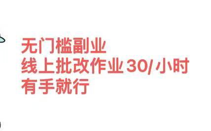 无门槛副业 线上批改作业30/小时  有手就行-让一部分人先富起来默财创业网