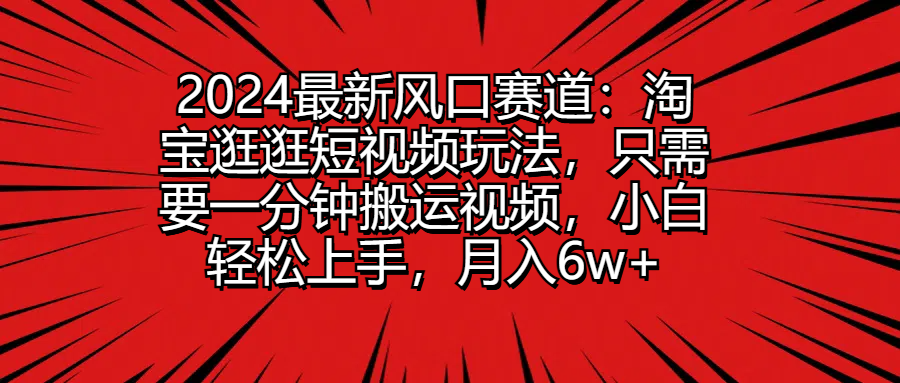 2024最新风口赛道:淘宝逛逛短视频玩法,只需要一分钟搬运视频,小白轻松上手,月入6w+插图 2024最新风口赛道:淘宝逛逛短视频玩法,只需要一分钟搬运视频,小白轻松上手,月入6w+插图