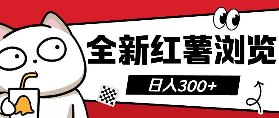 全新红薯浏览 日入300+-让一部分人先富起来默财创业网