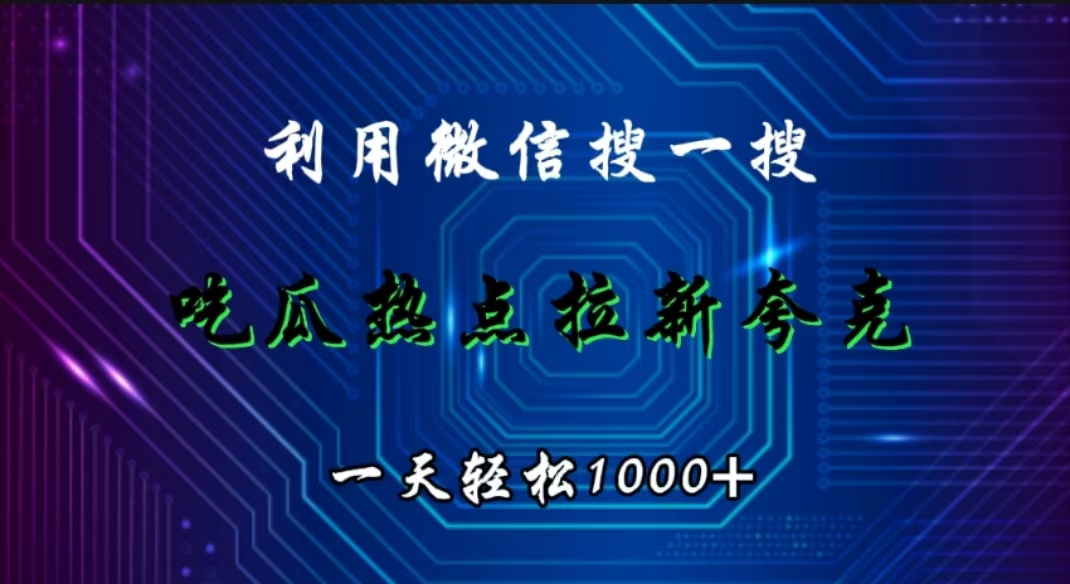 利用微信搜一搜，吃瓜热点拉新夸克，一天轻松1000+插图