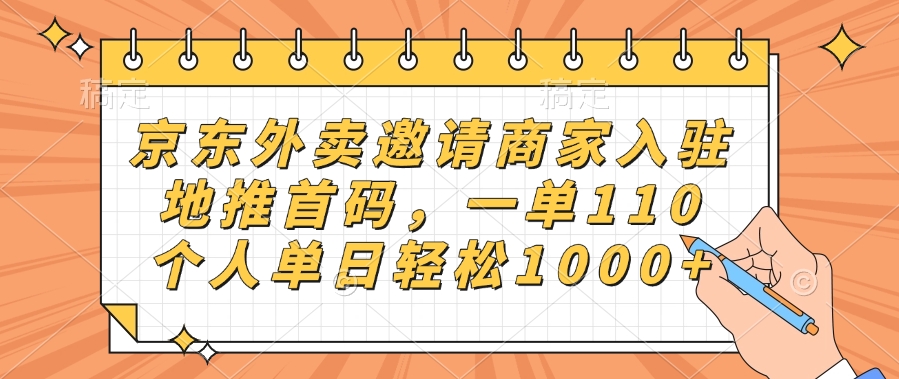 京东外卖邀请商家入驻，地推首码，一单110，个人单日轻松1000+-让一部分人先富起来默财创业网