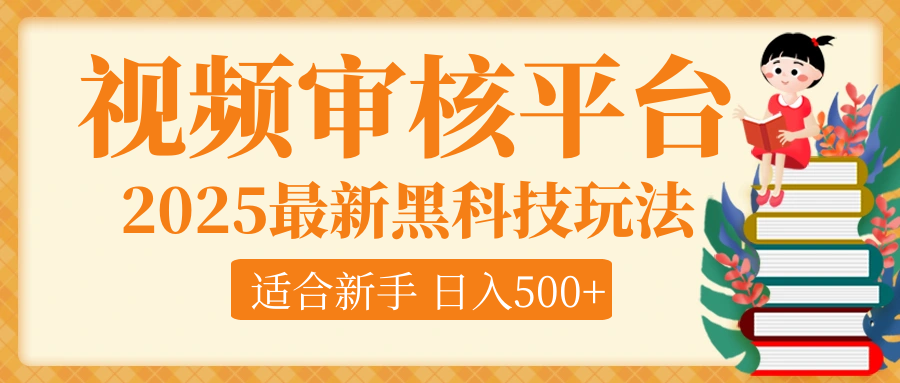 逆天！2025视频审核惊现黑科技玩法，全程躺赢！10秒秒下一单，新手小白上手就赚，轻松日入500+，错过血亏！-让一部分人先富起来默财创业网
