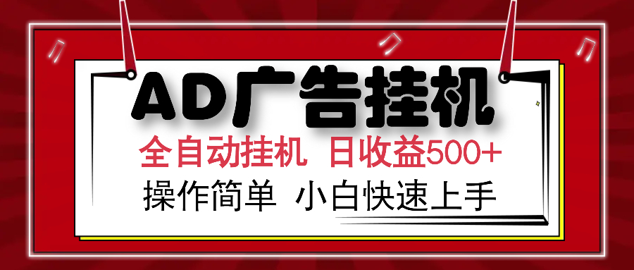 AD广告全自动挂机 单日收益500+ 可矩阵式放大 设备越多收益越大 小白轻松上手-让一部分人先富起来默财创业网