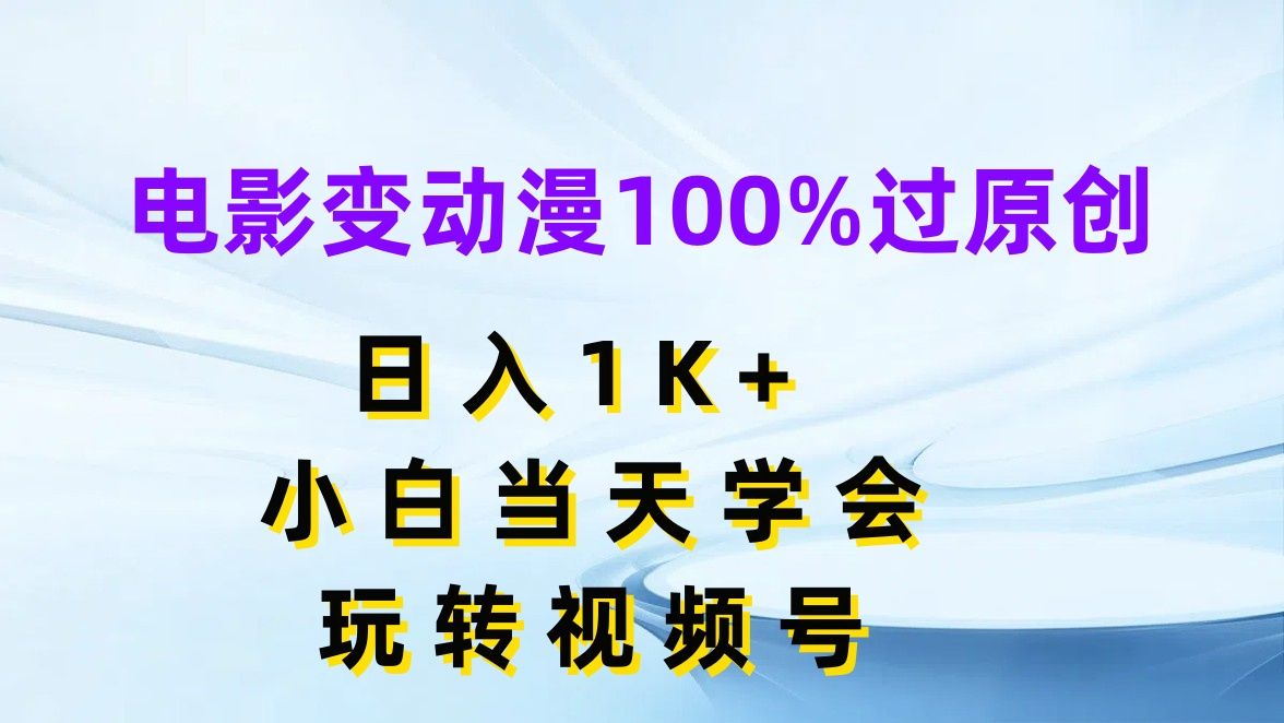 图片[1]-让一部分人先富起来电影变动漫100%过原创，日入1K+，小白当天学会玩转视频号-让一部分人先富起来默财 创业网