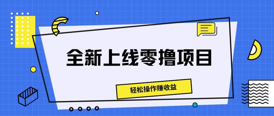 全新上线零撸项目，轻松操作赚收益插图