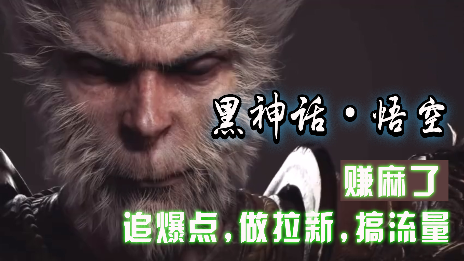 图片[1]-让一部分人先富起来黑神话悟空离线完整版+修改器，追爆点做拉新搞流量，赚麻了-让一部分人先富起来默财 创业网