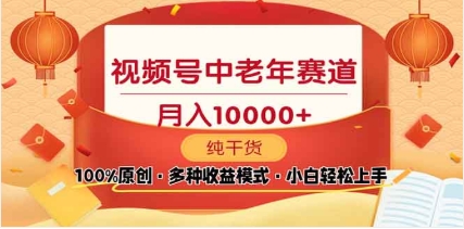 2025年视频号独家玩法，老年养生赛道，无脑搬运爆款视频，日入2000+-让一部分人先富起来默财创业网